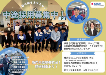 中途採用募集中！